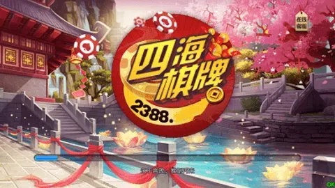 四海棋牌