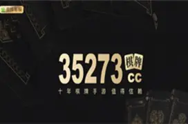 35273棋牌