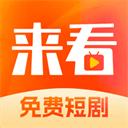 来看短剧安卓版 1.16.0