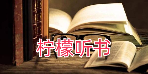 柠檬听书免费版
