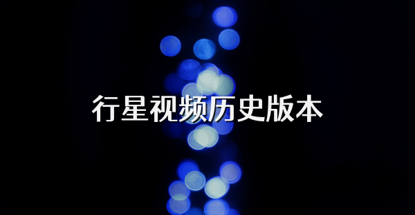 行星视频无广告