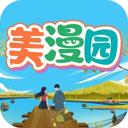 美漫园漫画app官方