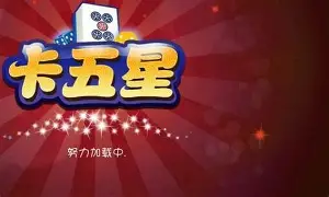 卡五星麻将