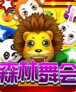 森林舞会电玩城正版苹果版 7.3