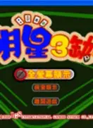 明星三缺一手机单机版老版 3.5