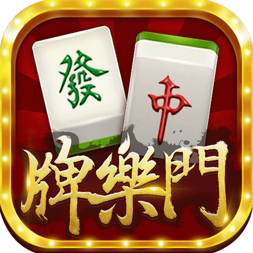 牌乐门麻将官方 