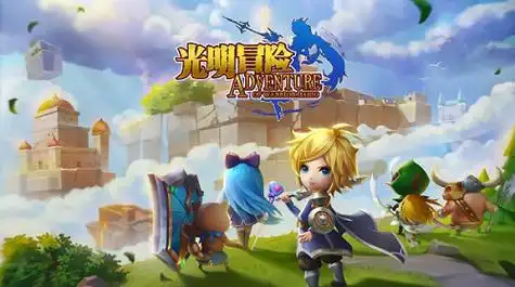 光明冒险游戏