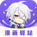 漫画驿站正版官方 