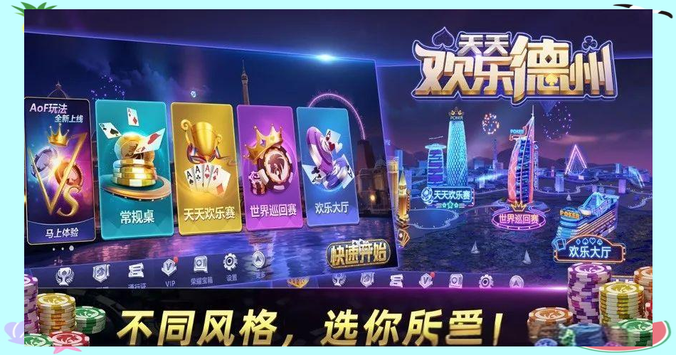 天天欢乐德州