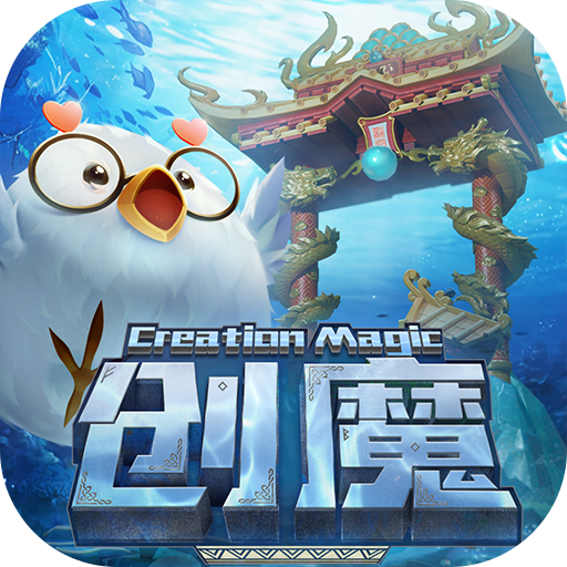 创造与魔法手游