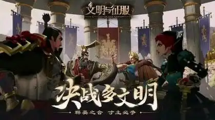文明与征服国际服