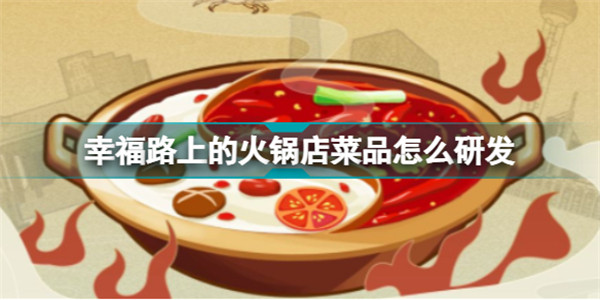 怎么研发菜品截图