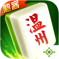 熟客温州麻将