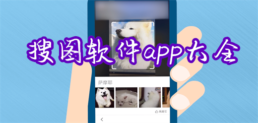 搜图神器app