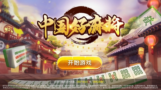 中国好麻将官方版