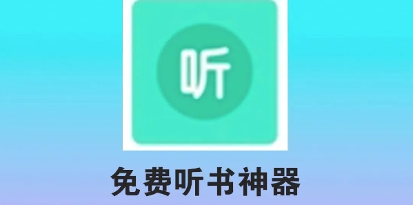 昊昊听书最新版