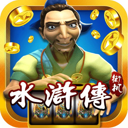 忠义堂水浒传街机 4.6