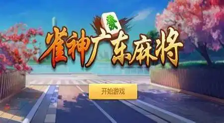 雀神广东麻将