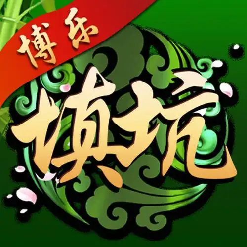博乐填大坑