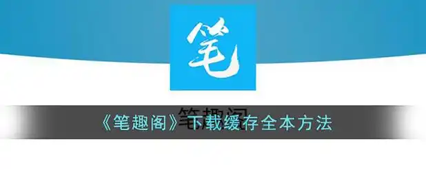 笔书阁app免费版