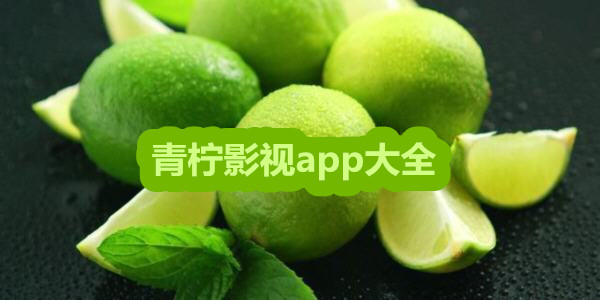 青柠影院app