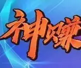 神赚娱乐最新手机版 