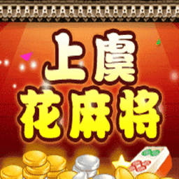 上虞花麻将