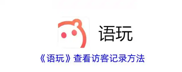 语玩app