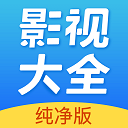 影视大全app纯净版