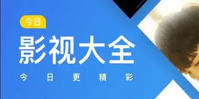 今日影视免费版