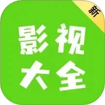 新影视大全app 3.11.3