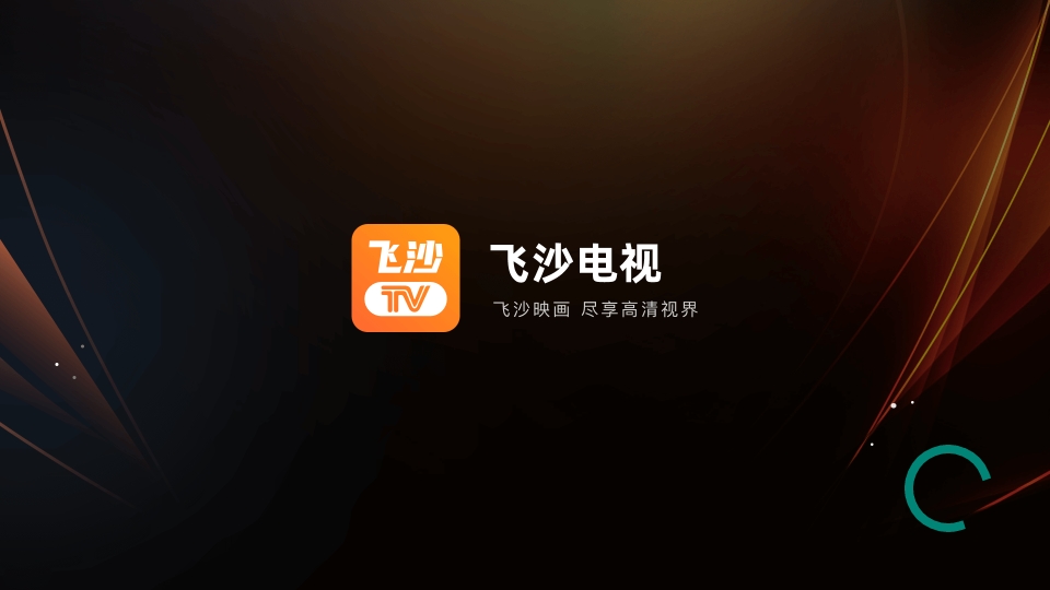 飞沙电视TV版本合集