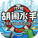 代号胡闹水手手机版 1.0.36