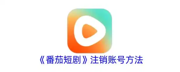 番茄短剧