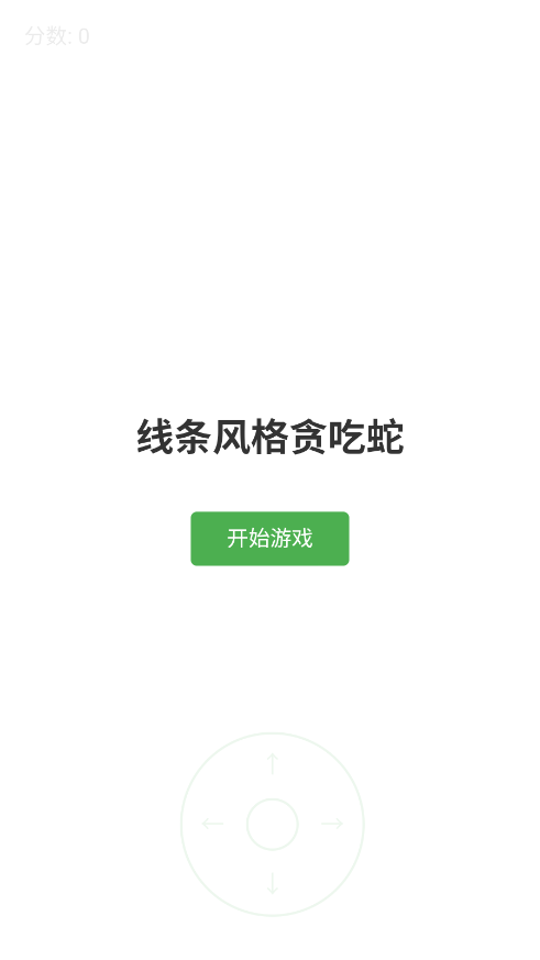 线条贪吃蛇游戏