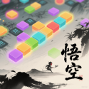 悟空消除取西经