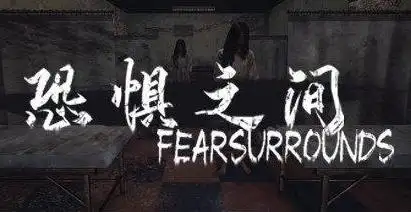 恐惧之间联机版
