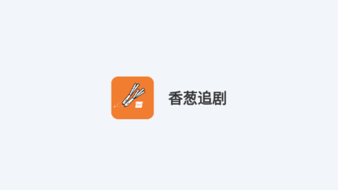 香葱追剧无广告版