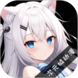 次元城动漫app 4.2.8