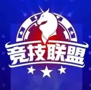 竞技联盟德州官网版手游 7.7