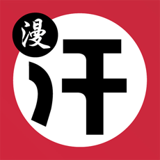 汗汗漫画无限漫画最新版本 