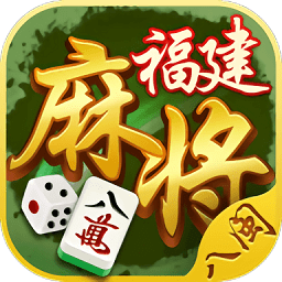 八闽福建麻将app 4.7