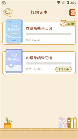 如何更换词汇本截图6