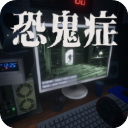 恐鬼症手机版最新版本
