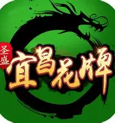 宜昌花牌免费版app 4.6