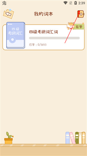 如何更换词汇本截图4