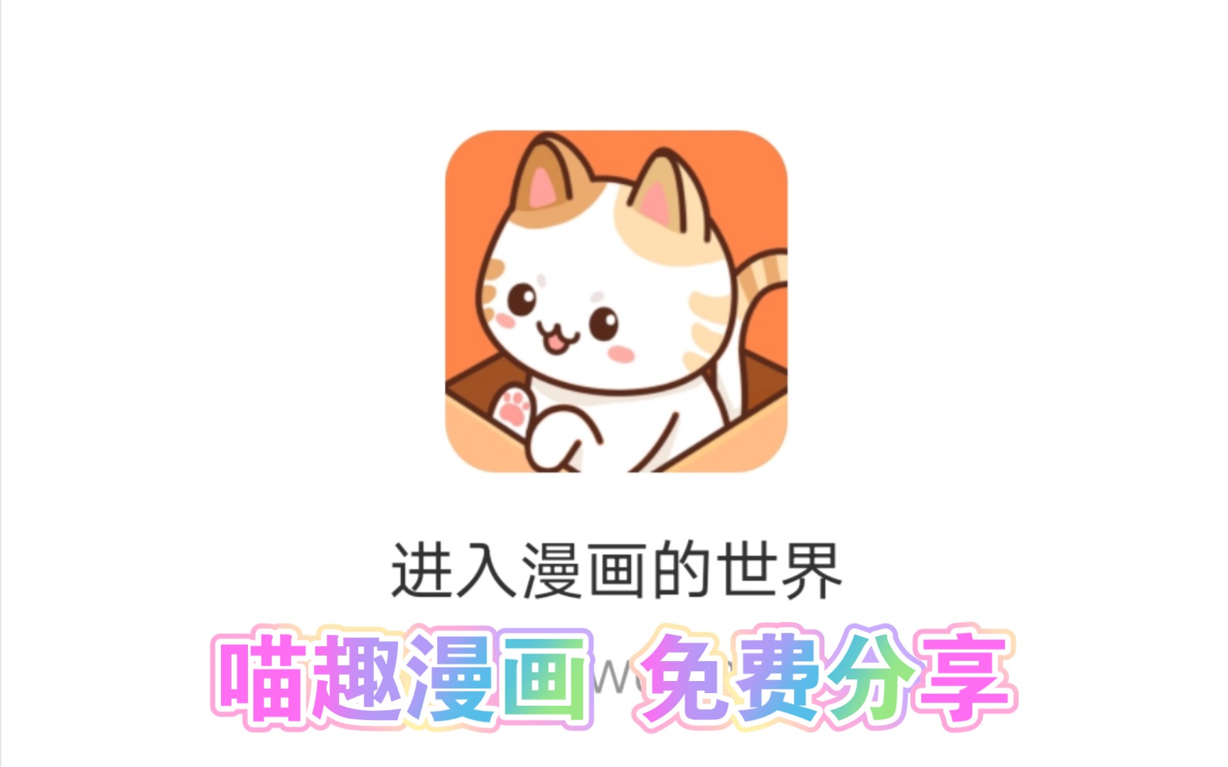 喵趣漫画版本大全