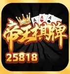 帝王棋牌手机版
