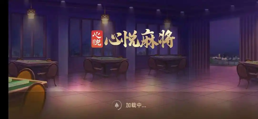 心悦麻将