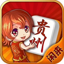 闲来贵州麻将(官方正版) 5.6